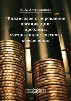 Ольга Буреш - Стратегия и тактика финансового оздоровления и предупреждения банкротства