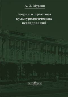 Ирина Мурзина - Теория и практика культурологических исследований