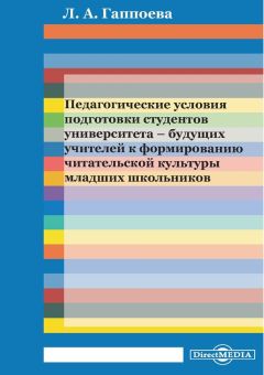 Лариса Гаппоева - Педагогические условия подготовки студентов университета – будущих учителей к формированию читательской культуры младших школьников