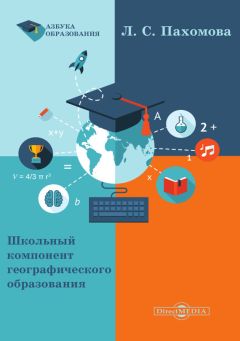 Любовь Пахомова - Школьный компонент географического образования