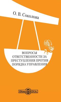 Н. Горшкова - Нарушение деятельности учреждений, обеспечивающих изоляцию от общества (уголовно-правовое исследование). Монография