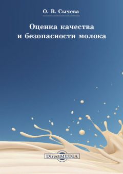 Ольга Сычева - Оценка качества и безопасности молока