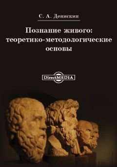 Сергей Денискин - Познание живого: теоритико-методологические основы