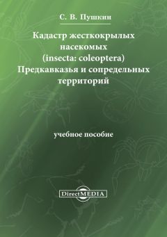 Сергей Пушкин - Кадастр жесткокрылых насекомых (insecta: coleoptera) Предкавказья и сопредельных территорий