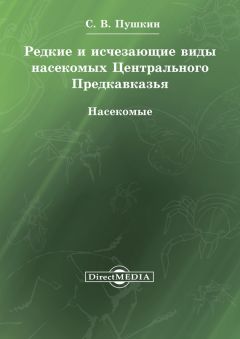 Сергей Пушкин - Кадастр жесткокрылых насекомых (insecta: coleoptera) Предкавказья и сопредельных территорий