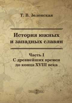 Татьяна Зеленская - История стран Западной Европы и Америки в новейшее время