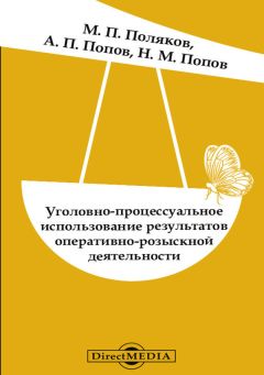 Евгений Доля - Формирование доказательств на основе результатов оперативно-розыскной деятельности. Монография