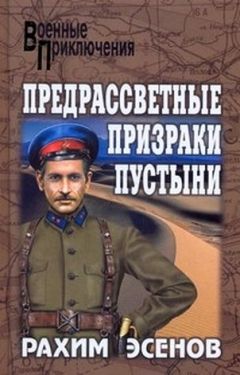 Рахим Эсенов - Предрассветные призраки пустыни