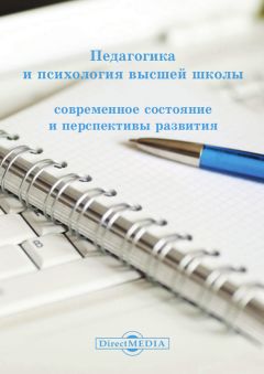  Коллектив авторов - Педагогика и психология высшей школы