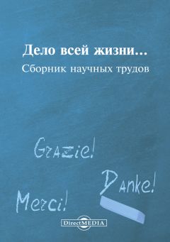  Сборник статей - Жизнь языка: Памяти М. В. Панова