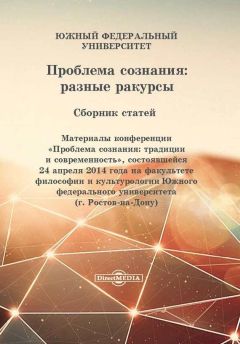  Коллектив авторов - Проблема сознания: разные ракурсы