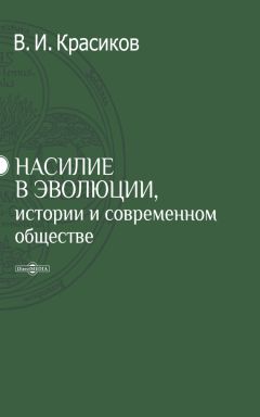 Вячеслав Соснин - Психология терроризма и противодействие ему в современном мире