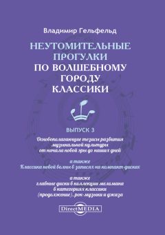 Владимир Гельфельд - Неутомительные прогулки по волшебному городу классики. Выпуск 3