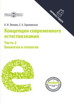 Дмитрий Гусев - Концепции современного естествознания. Популярное учебное пособие