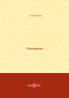 Леонид Фуксон - Толкования