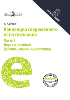 Вардан Торосян - Концепции современного естествознания