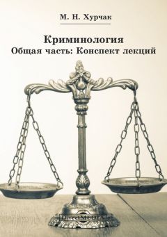 Дмитрий Шестаков - Санкт-Петербургский международный криминологический клуб: прошлое и настоящее