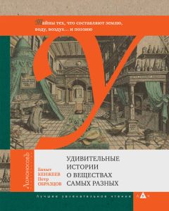 Бахыт Кенжеев - Удивительные истории о веществах самых разных