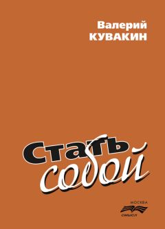  Сборник статей - С собой и без себя. Практика экзистенциально-аналитической психотерапии