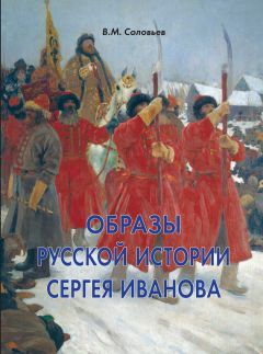 Владимир Соловьев - Образы русской истории Сергея Иванова