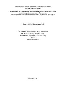 Александр Шамардин - Энциклопедический словарь терминов по менеджменту, маркетингу, экономике, предпринимательству. Том I