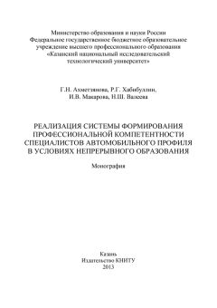 Гулия Ахметзянова - Реализация системы формирования профессиональной компетентности специалистов автомобильного профиля в условиях непрерывного образования