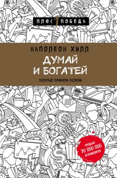 Наполеон Хилл - Думай и процветай. 17 правил успеха и богатства