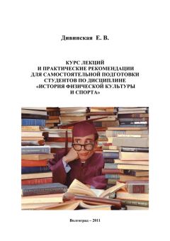 Эдуард Вайнер - Основы медицинских знаний и здорового образа жизни