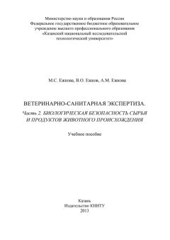 Асия Ежкова - Ветеринарно-санитарная экспертиза. Часть 2. Биологическая безопасность сырья и продуктов животного происхождения