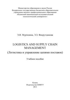 Э. Фахрутдинова - Logistics and Supply Chain Management (Логистика и управление цепями поставок)