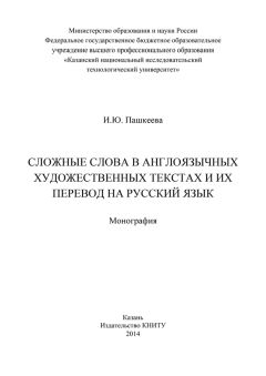 Ю. Смирнова - Русский язык. Изучаем научный текст