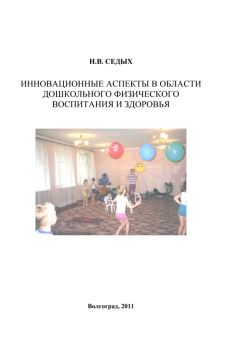 Валентина Шебеко - Теория и методика физического воспитания детей дошкольного возраста