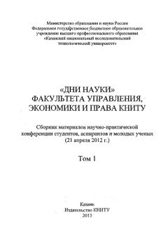  Коллектив авторов - «Дни науки» факультета управления, экономики и права КНИТУ. В 2 т. Том 1