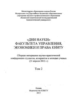  Коллектив авторов - «Дни науки» факультета управления, экономики и права КНИТУ. В 3 т. Том 3