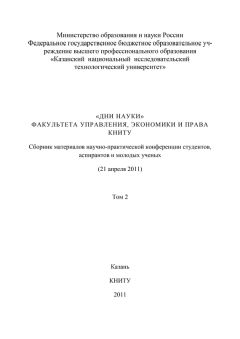  Коллектив авторов - «Дни науки» факультета управления, экономики и права КНИТУ. В 2 т. Том 1