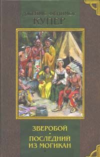 Джеймс Купер - Последний из могикан, или Повествование о 1757 годе