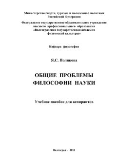 Александр Ивин - Философское исследование науки