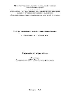 Елена Колетвинова - Стратегическое управление персоналом. Краткий курс