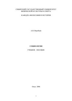А. Воробьев - Социология