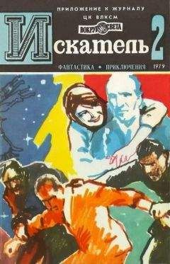 Святослав Чумаков - Искатель. 1979. Выпуск №4