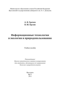 Александр Грачев - Информационные технологии в экологии и природопользовании