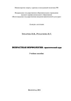 Елена Зубарева - Возрастная морфология: практический курс