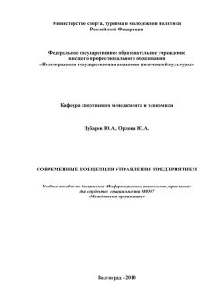 Юлия Орлова - Современные концепции управления предприятием