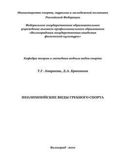  Коллектив авторов - Восстановление работоспособности спортсменов при занятиях гребным спортом