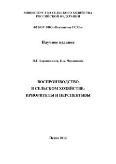 Елена Черданцева - Воспроизводство в сельском хозяйстве: приоритеты и перспективы