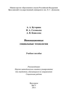 Анна Кошелева - Инновационные социальные технологии