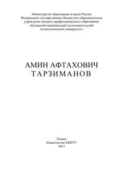 Ф. Гумерова - Амин Афтахович Тарзиманов