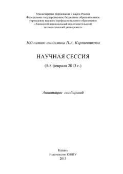  Коллектив авторов - 100-летию академика П.А. Кирпичникова. Научная сессия (5-8 февраля 2013 г.)