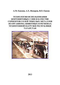 Асия Ежкова - Технология использования бентонитовых глин в качестве сорбентов солей тяжелых металлов из организма животных в регионах техногенной нагрузки Республики Татарстан
