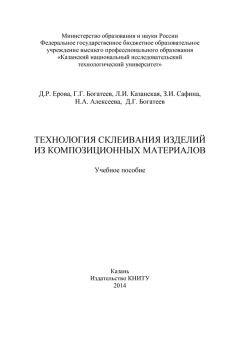 Зульфия Сафина - Технология склеивания изделий из композиционных материалов